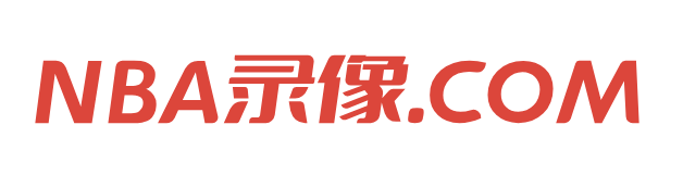 NBA录像.COM-NBA录像回放完整版